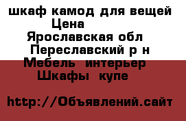 шкаф камод для вещей › Цена ­ 10 000 - Ярославская обл., Переславский р-н Мебель, интерьер » Шкафы, купе   